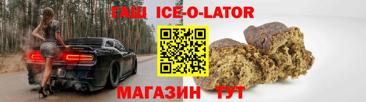 ГАШИШ Ice-O-Lator Белорецк