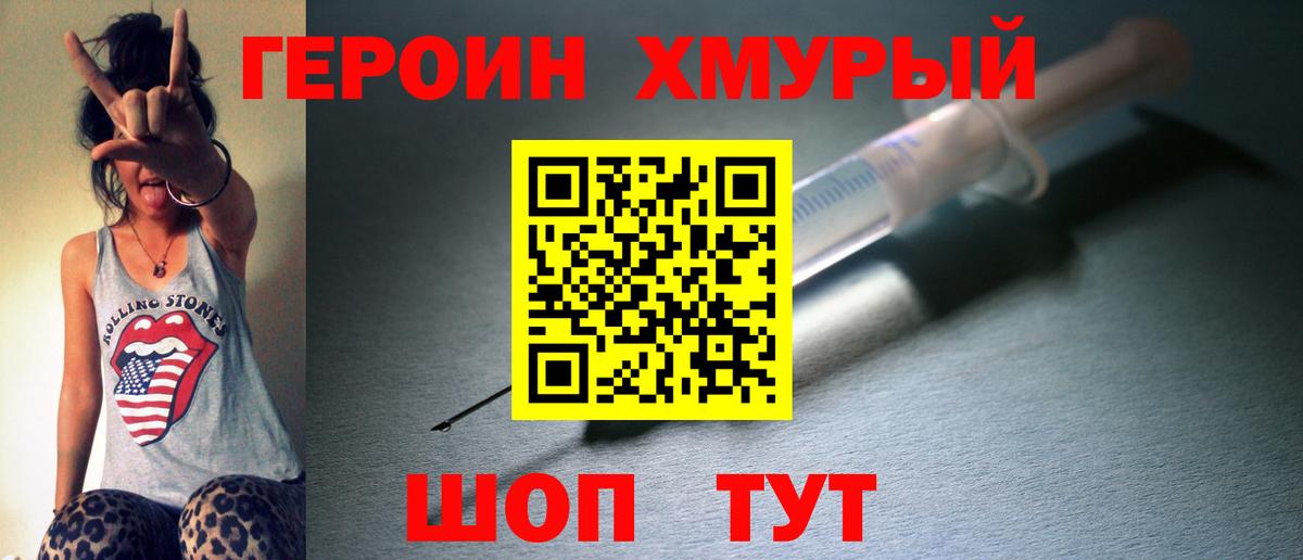 Героин хмурый Белорецк